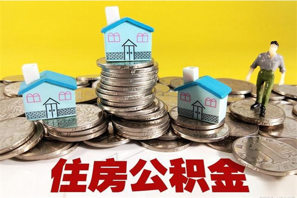 阳春离职公积金多久可以取钱（离职住房公积金多久可以取）