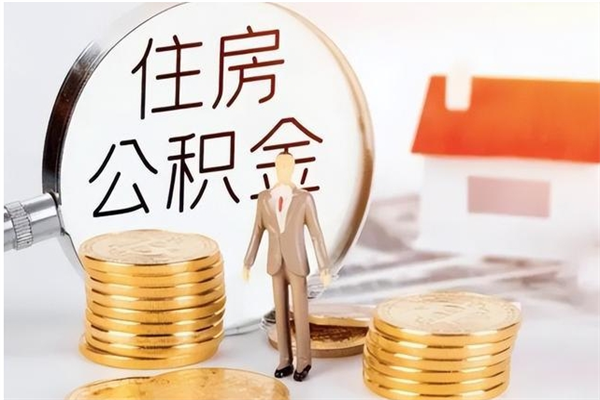 阳春怎么把公积金全部取出来（如何将住房公积金全部取出来）