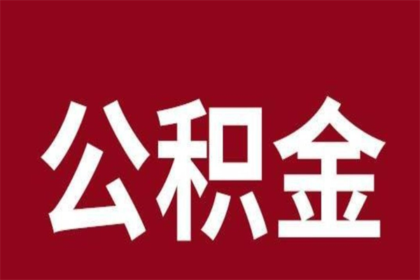 阳春离开公积金能全部取吗（离开公积金缴存地是不是可以全部取出）