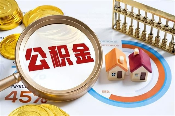 阳春离职后怎么提出公积金（离职后怎么提取住房公积金的钱）