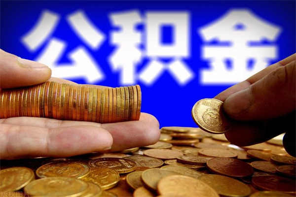 阳春公积金取的条件（2021年公积金提取需要什么手续）