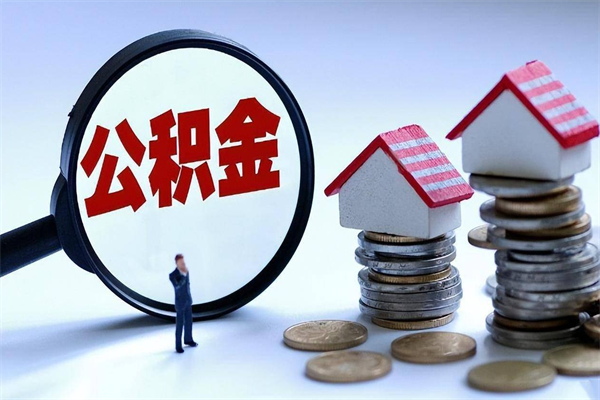 阳春离职后可以提住房公积金吗（离职以后可以提取住房公积金吗）