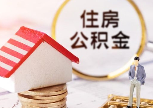 阳春离职后能提出公积金吗（离职后可提取住房公积金吗）