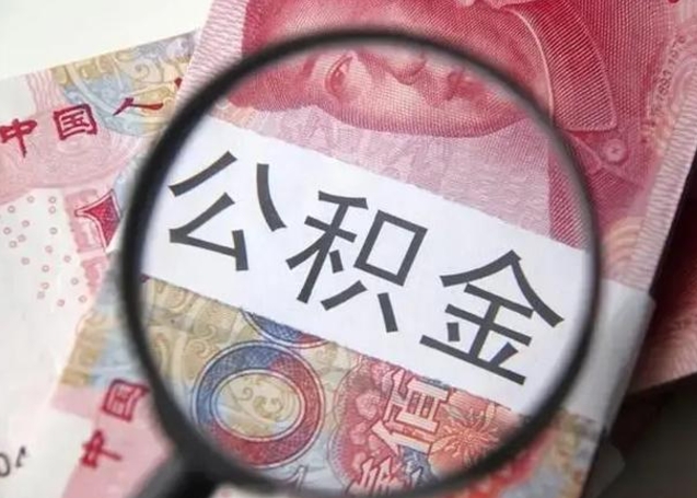 阳春公积金取（取住房公积金余额需要什么手续）