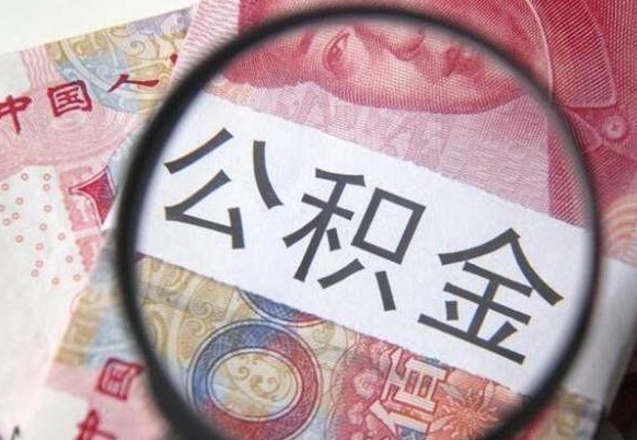 阳春离职公积金多久可以取钱（离职住房公积金多久可以取）