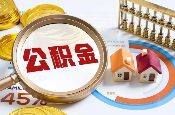 阳春离职后可以提住房公积金吗（离职以后可以提取住房公积金吗）