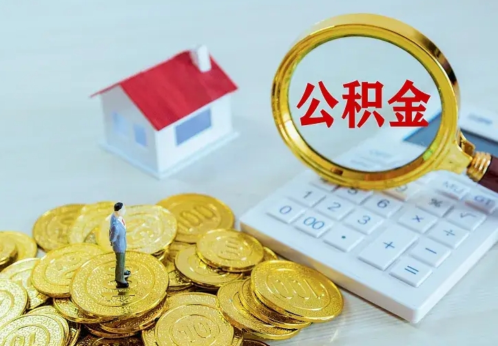 阳春离职后的住房公积金怎么取出来（离职后住房公积金怎么全部取出来）