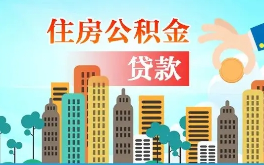 阳春房屋公积金怎么领取（如何领取住房公基金）