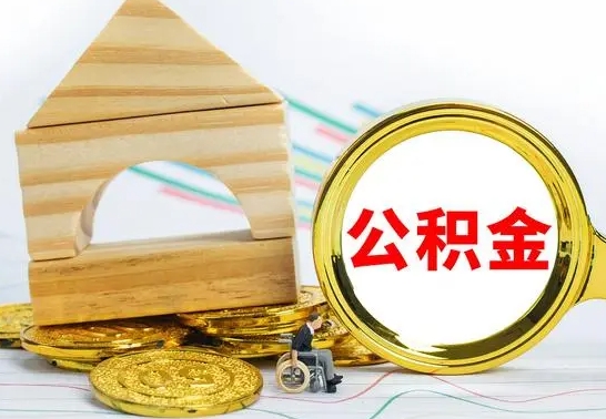 阳春公积金离职怎么取（公积金离职怎么取出来）