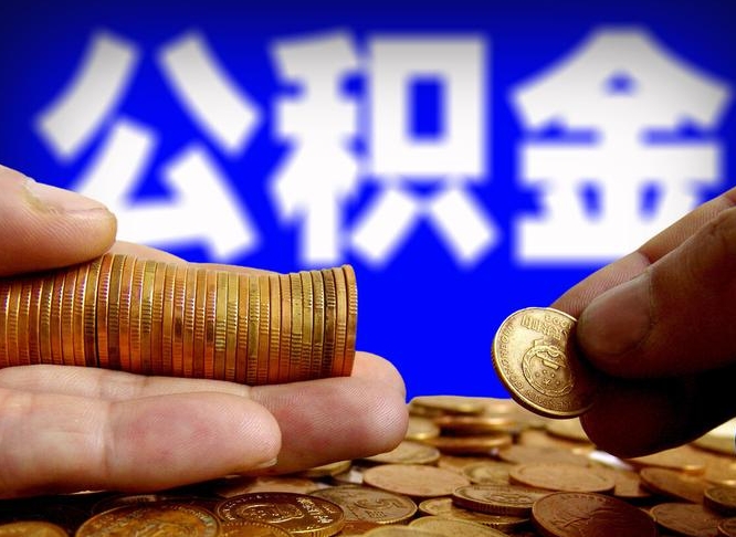 阳春离职公积金可以帮取吗（离职后公积金提取可以找人代办吗）